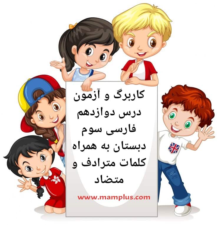 کاربرگ درس ۱۲،فارسی سوم.jpg